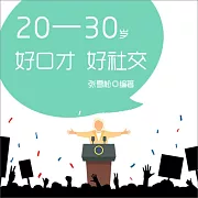 20—30歲：好口才，好社交 (有聲書)