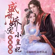 鳳凰涅槃：盛世嬌寵小皇妃 (有聲書)