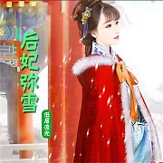 后妃彌雪(多播版) (有聲書)