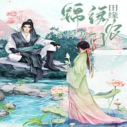 錦繡田緣：農門小悍妻 (有聲書)