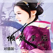懶散皇后(對播版) (有聲書)