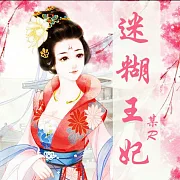 迷糊王妃 (有聲書)