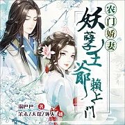 農門嬌妻：妖孽王爺賴上門 (有聲書)