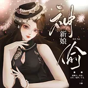 神偷新娘 (有聲書)
