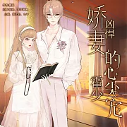 兇悍嬌妻：霍少的心尖寵 (有聲書)