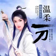 溫柔一刀 (有聲書)