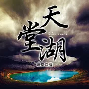 天堂湖 (有聲書)