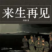 來生再見 (有聲書)