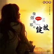 像煙花那樣綻放 (有聲書)