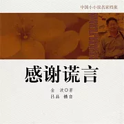 感謝謊言 (有聲書)