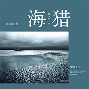 海獵 (有聲書)