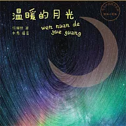 溫暖的月光 (有聲書)