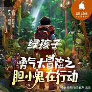 綠孩子 (有聲書)