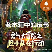 老木箱中的皮影 (有聲書)