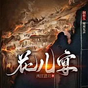 花兒宴 (有聲書)