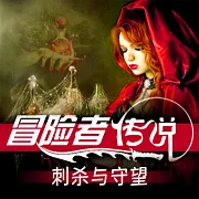 冒險者傳說•刺殺與守望 (有聲書)