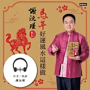 謝沅瑾2026馬年好運風水這樣做 (有聲書)