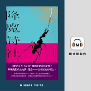 降魔詩社 (有聲書)
