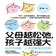 父母越鬆弛，孩子越強大 (有聲書)