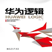 華為邏輯 (有聲書)