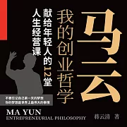 我的創業哲學：馬雲獻給年輕人的12堂人生經營課 (有聲書)