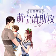 傲嬌甜妻：萌寶請助攻 (有聲書)