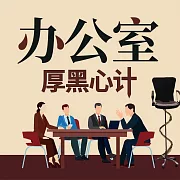 辦公室厚黑心計 (有聲書)