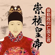 崇禎皇帝 (有聲書)