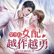 穿書後女配越作越勇 (有聲書)