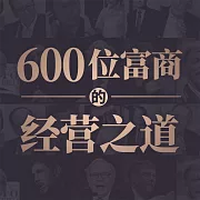 600位富商的經營之道 (有聲書)