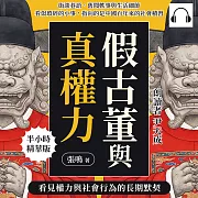 假古董與真權力，看見權力與社會行為的長期默契：街談巷語、舊聞軼事與生活細節，看似瑣碎的小事，指向的是中國百年來的社會積習 (有聲書)