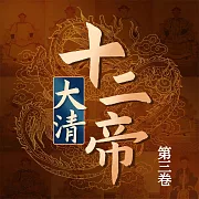 大清十二帝(第三卷) (有聲書)