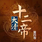 大清十二帝(第四卷) (有聲書)
