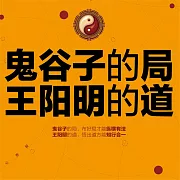 鬼谷子的局，王陽明的道 (有聲書)