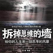 拆掉思維的牆：給你的人生來一場思考的風暴 (有聲書)
