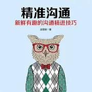 精準溝通 (有聲書)