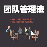 團隊管理法 (有聲書)