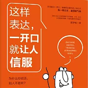 這樣表達，一開口就讓人信服 (有聲書)