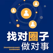 找對圈子做對事 (有聲書)