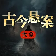 古今懸案大全 (有聲書)