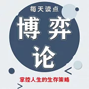 每天讀點博弈論 (有聲書)