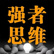強者思維 (有聲書)