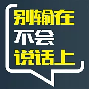 別輸在不會說話上 (有聲書)