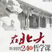 在北大聽到的24堂哲學課 (有聲書)