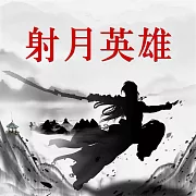 射月英雄 (有聲書)