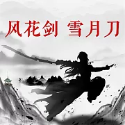 風花劍 雪月刀 (有聲書)