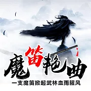 魔笛豔曲 (有聲書)