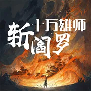 十萬雄師斬閻羅 (有聲書)