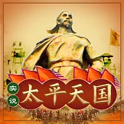 實說太平天國 (有聲書)