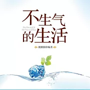 不生氣的生活 (有聲書)